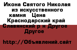 Икона Святого Николая из искусственного камня › Цена ­ 3 000 - Краснодарский край, Славянский р-н Другое » Другое   